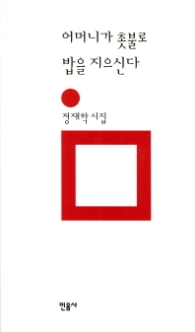 어머니가 촛불로 밥을 지으신다(민음의 시 116)